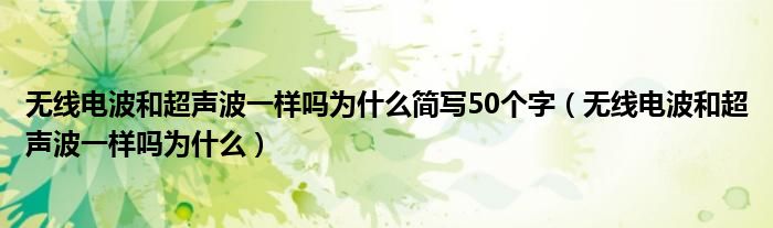 无线电波和超声波一样吗为什么简写50个字（无线电波和超声波一样吗为什么）