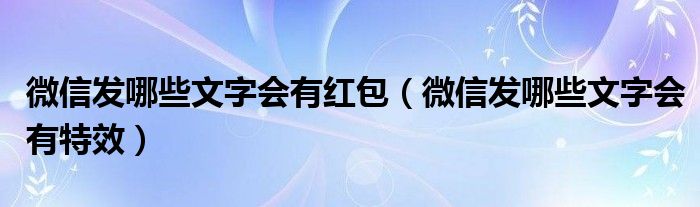 微信发哪些文字会有红包（微信发哪些文字会有特效）