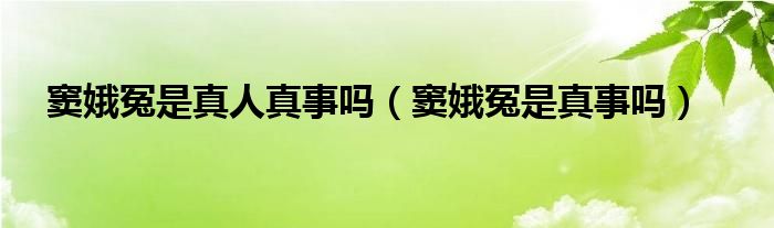 窦娥冤是真人真事吗（窦娥冤是真事吗）