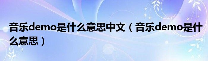 音乐demo是什么意思中文（音乐demo是什么意思）