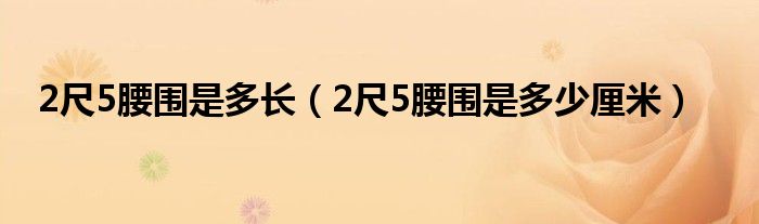 2尺5腰围是多长（2尺5腰围是多少厘米）