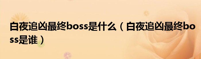 白夜追凶最终boss是什么（白夜追凶最终boss是谁）