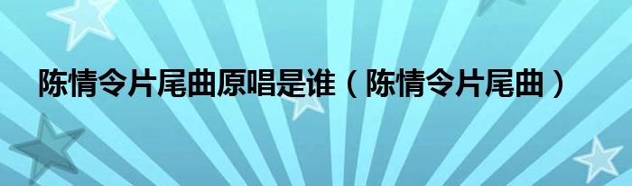 陈情令片尾曲原唱是谁（陈情令片尾曲）