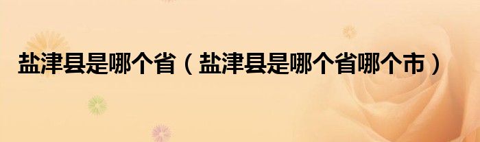 盐津县是哪个省（盐津县是哪个省哪个市）