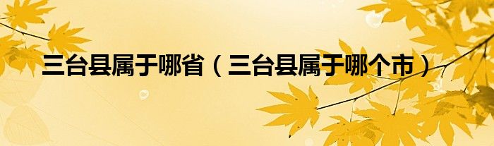 三台县属于哪省（三台县属于哪个市）