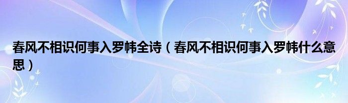 春风不相识何事入罗帏全诗（春风不相识何事入罗帏什么意思）