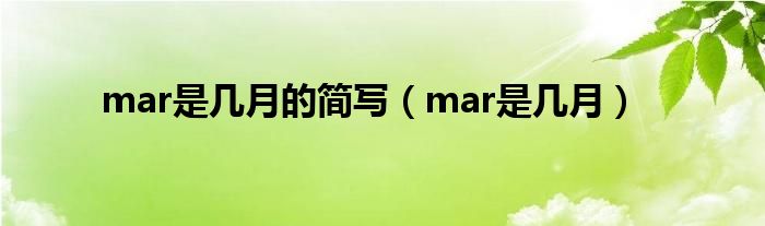 mar是几月的简写（mar是几月）