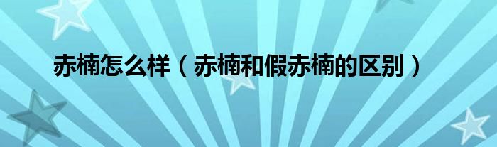 赤楠怎么样（赤楠和假赤楠的区别）