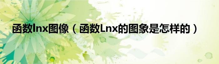 函数lnx图像（函数Lnx的图象是怎样的）