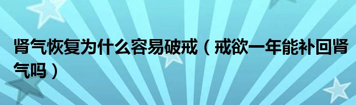 肾气恢复为什么容易破戒（戒欲一年能补回肾气吗）