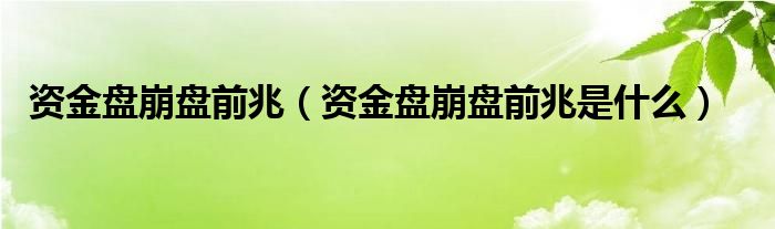 资金盘崩盘前兆（资金盘崩盘前兆是什么）