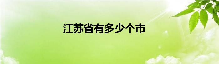 江苏省有多少个市