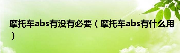 摩托车abs有没有必要（摩托车abs有什么用）