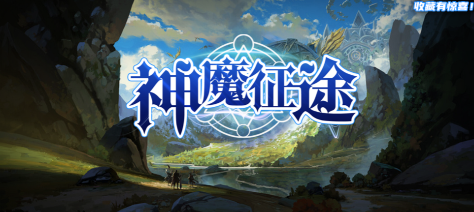 魔兽RPG神魔征途攻略大全 通关流程指南