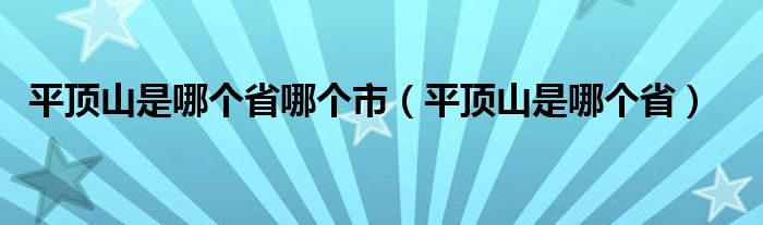 平顶山是哪个省哪个市（平顶山是哪个省）