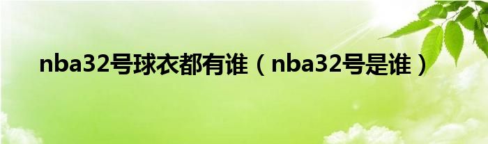 nba32号球衣都有谁（nba32号是谁）