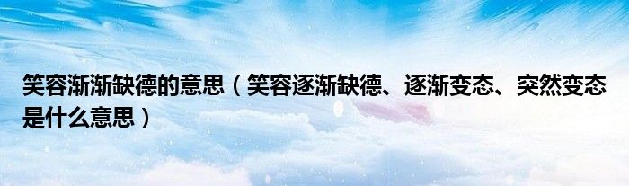 笑容渐渐缺德的意思（笑容逐渐缺德、逐渐变态、突然变态是什么意思）