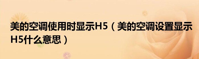 美的空调使用时显示H5（美的空调设置显示H5什么意思）