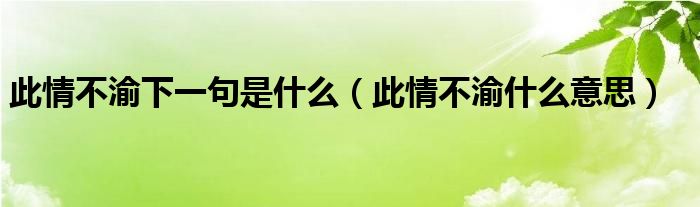 此情不渝下一句是什么（此情不渝什么意思）