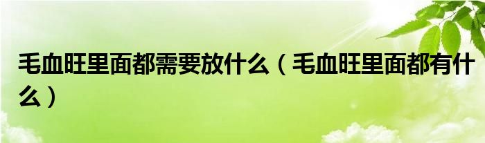 毛血旺里面都需要放什么（毛血旺里面都有什么）