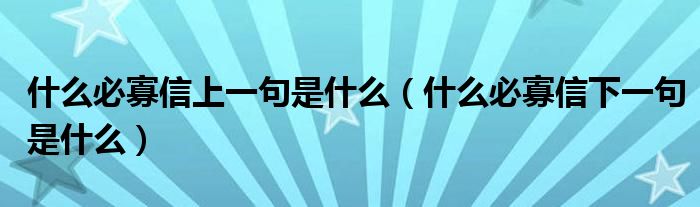 什么必寡信上一句是什么（什么必寡信下一句是什么）