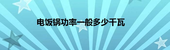 电饭锅功率一般多少千瓦