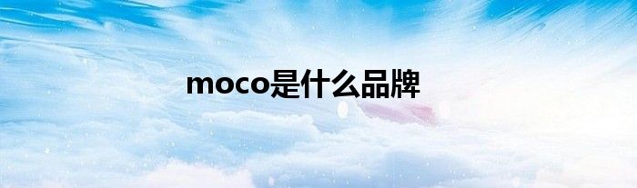 moco是什么品牌