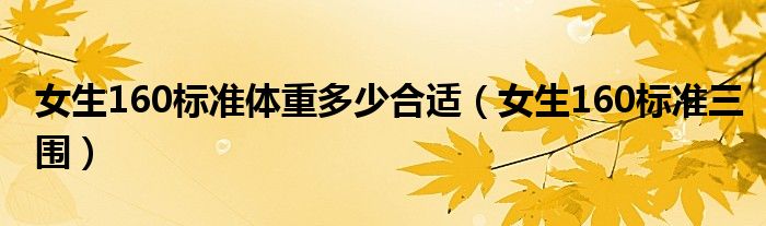 女生160标准体重多少合适（女生160标准三围）