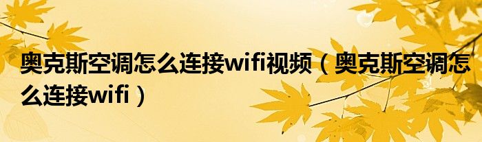 奥克斯空调怎么连接wifi视频（奥克斯空调怎么连接wifi）