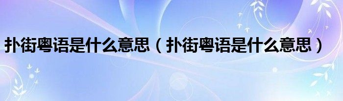 扑街粤语是什么意思（扑街粤语是什么意思）