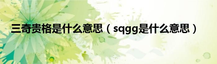 三奇贵格是什么意思（sqgg是什么意思）