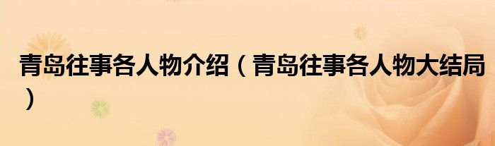 青岛往事各人物介绍（青岛往事各人物大结局）