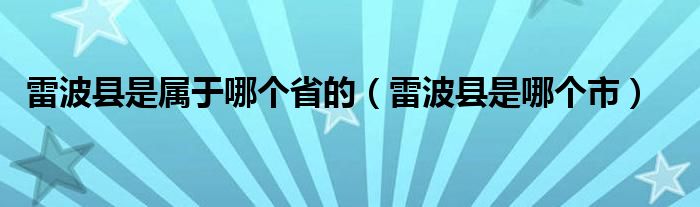 雷波县是属于哪个省的（雷波县是哪个市）