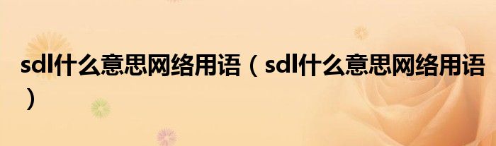 sdl什么意思网络用语（sdl什么意思网络用语）