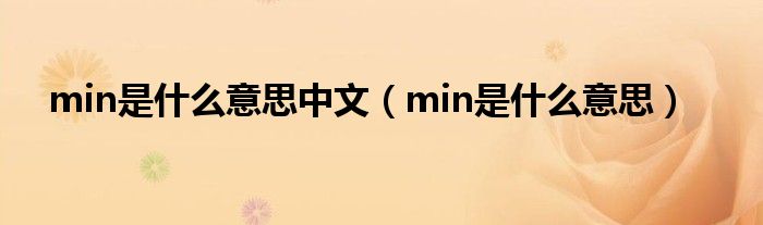 min是什么意思中文（min是什么意思）