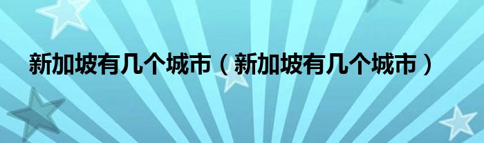 新加坡有几个城市（新加坡有几个城市）