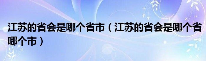 江苏的省会是哪个省市（江苏的省会是哪个省哪个市）