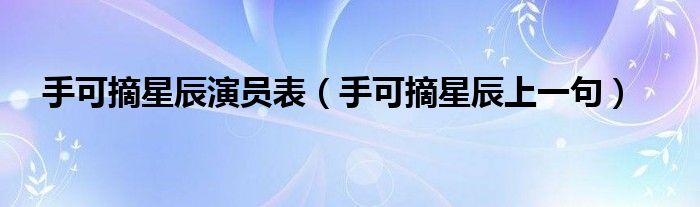 手可摘星辰演员表（手可摘星辰上一句）