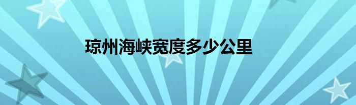 琼州海峡宽度多少公里