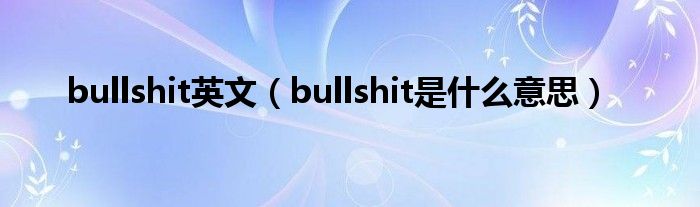 bullshit英文（bullshit是什么意思）