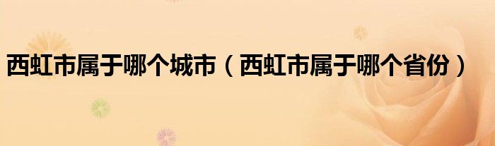 西虹市属于哪个城市（西虹市属于哪个省份）