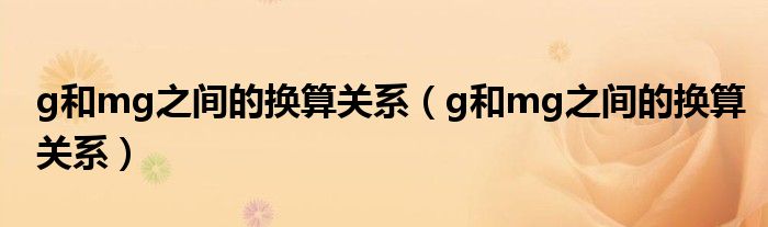 g和mg之间的换算关系（g和mg之间的换算关系）