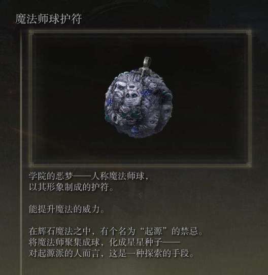 艾尔登法环魔法师球护符位置分享 魔法师球护符在哪