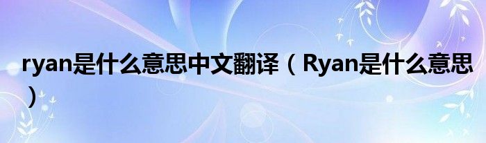 ryan是什么意思中文翻译（Ryan是什么意思）