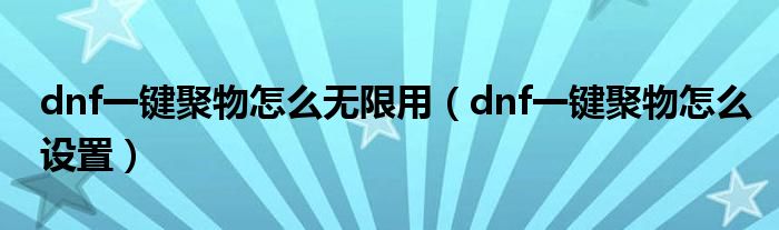 dnf一键聚物怎么无限用（dnf一键聚物怎么设置）