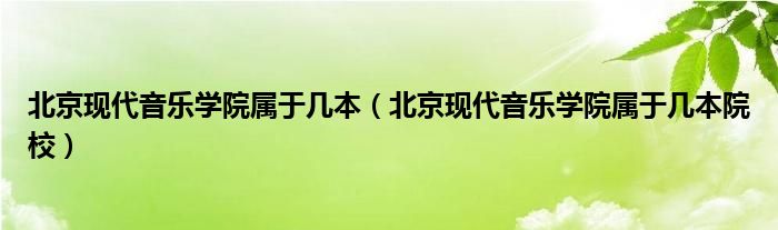 北京现代音乐学院属于几本（北京现代音乐学院属于几本院校）