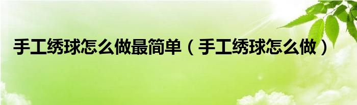 手工绣球怎么做最简单（手工绣球怎么做）