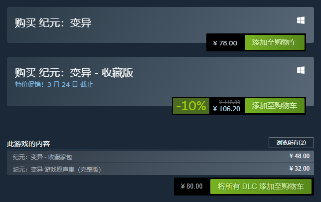 纪元变异多少钱 steam价格介绍