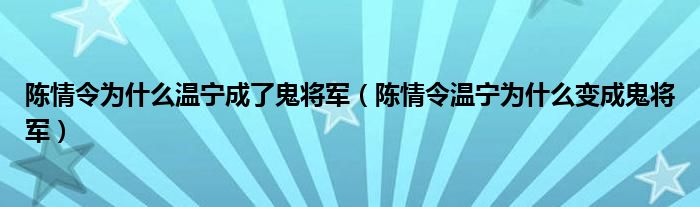 陈情令为什么温宁成了鬼将军（陈情令温宁为什么变成鬼将军）