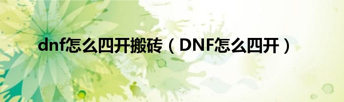 dnf怎么四开搬砖（DNF怎么四开）